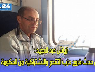 زياش عبد المجيد : حدث خروج حزب التقدم والاشتراكية من الحكومة缩略图