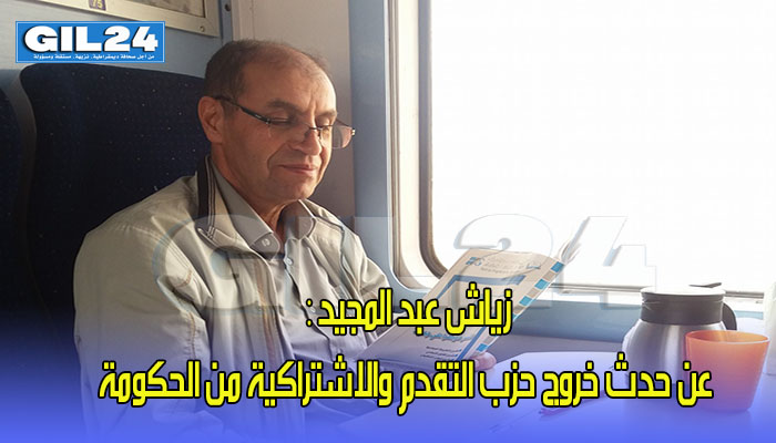 زياش عبد المجيد : حدث خروج حزب التقدم والاشتراكية من الحكومة缩略图 زياش عبد المجيد : حدث خروج حزب التقدم والاشتراكية من الحكومة缩略图