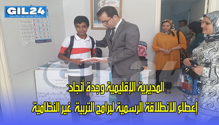 المديرية الإقليمية وجدة أنجاد: إعطاء الانطلاقة الرسمية لبرامج التربية غير النظامية缩略图 المديرية الإقليمية وجدة أنجاد: إعطاء الانطلاقة الرسمية لبرامج التربية غير النظامية缩略图