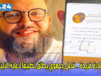 مبادرة فريدة .. فاعل جمعوي يطلق تطبيقا لرعاية الأيتام缩略图