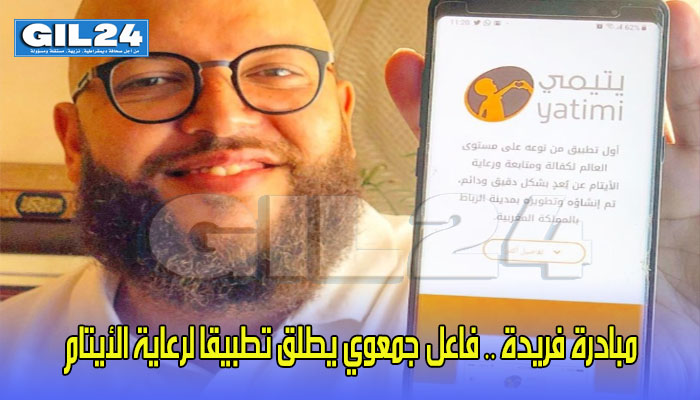 مبادرة فريدة .. فاعل جمعوي يطلق تطبيقا لرعاية الأيتام缩略图 مبادرة فريدة .. فاعل جمعوي يطلق تطبيقا لرعاية الأيتام缩略图