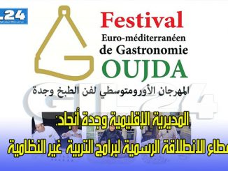 فن الطبخ بجهة الشرق يحل ضيف شرف على الدورة الثانية للمهرجان الأورومتوسطي للطبخ缩略图