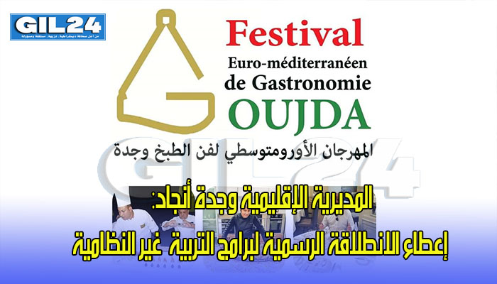 فن الطبخ بجهة الشرق يحل ضيف شرف على الدورة الثانية للمهرجان الأورومتوسطي للطبخ缩略图 فن الطبخ بجهة الشرق يحل ضيف شرف على الدورة الثانية للمهرجان الأورومتوسطي للطبخ缩略图