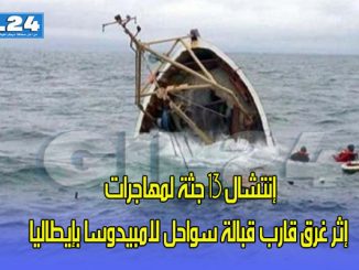 إنتشال 13 جثة لمهاجرات إثر غرق قارب قبالة سواحل لامبيدوسا بإيطاليا缩略图