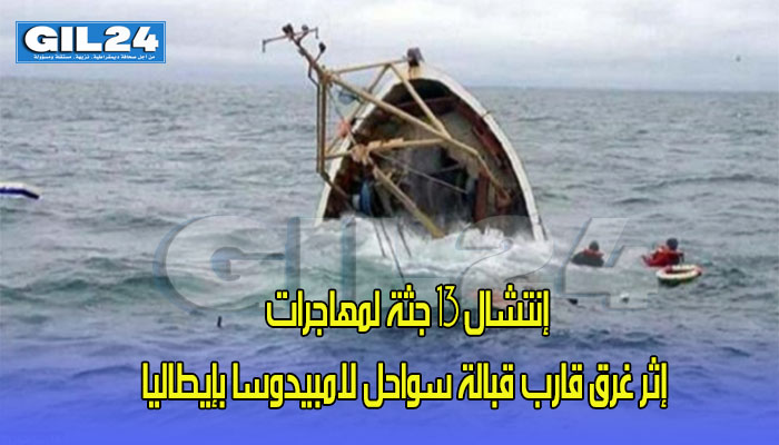 إنتشال 13 جثة لمهاجرات إثر غرق قارب قبالة سواحل لامبيدوسا بإيطاليا缩略图 إنتشال 13 جثة لمهاجرات إثر غرق قارب قبالة سواحل لامبيدوسا بإيطاليا缩略图