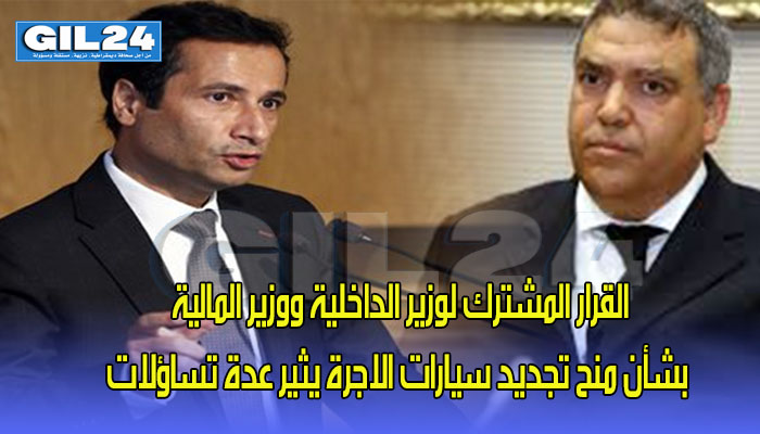 القرار المشترك لوزير الداخلية ووزير المالية بشأن منح تجديد سيارات الاجرة يثير عدة تساؤلات缩略图 القرار المشترك لوزير الداخلية ووزير المالية بشأن منح تجديد سيارات الاجرة يثير عدة تساؤلات缩略图