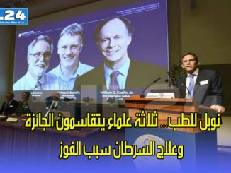 نوبل للطب… ثلاثة علماء يتقاسمون الجائزة وعلاج السرطان سبب الفوز缩略图