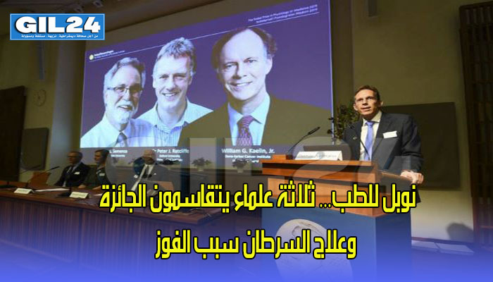نوبل للطب… ثلاثة علماء يتقاسمون الجائزة وعلاج السرطان سبب الفوز缩略图 نوبل للطب… ثلاثة علماء يتقاسمون الجائزة وعلاج السرطان سبب الفوز缩略图