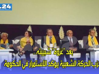 بعد “غزوة” شبيبته… حزب الحركة الشعبية يؤكد الاستمرار في الحكومة缩略图