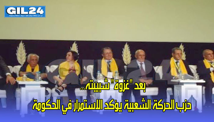 بعد “غزوة” شبيبته… حزب الحركة الشعبية يؤكد الاستمرار في الحكومة缩略图 بعد “غزوة” شبيبته… حزب الحركة الشعبية يؤكد الاستمرار في الحكومة缩略图