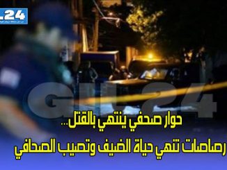 حوار صحفي ينتهي بالقتل… رصاصات تنهي حياة الضيف وتصيب الصحافي缩略图