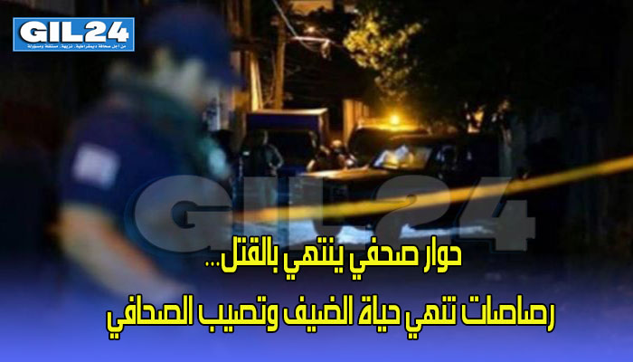 حوار صحفي ينتهي بالقتل… رصاصات تنهي حياة الضيف وتصيب الصحافي缩略图 حوار صحفي ينتهي بالقتل… رصاصات تنهي حياة الضيف وتصيب الصحافي缩略图