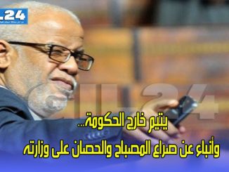 يتيم خارج الحكومة… أنباء عن صراع المصباح والحصان على وزارته缩略图