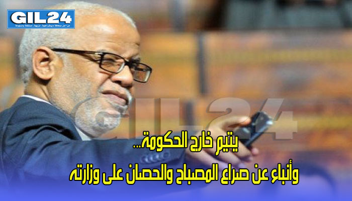 يتيم خارج الحكومة… أنباء عن صراع المصباح والحصان على وزارته缩略图 يتيم خارج الحكومة… أنباء عن صراع المصباح والحصان على وزارته缩略图