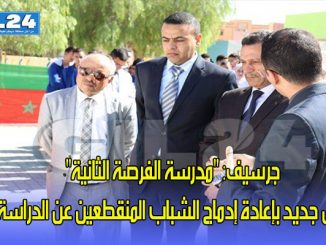 جرسيف: “مدرسة الفرصة الثانية” أمل جديد بإعادة إدماج الشباب المنقطعين عن الدراسة缩略图