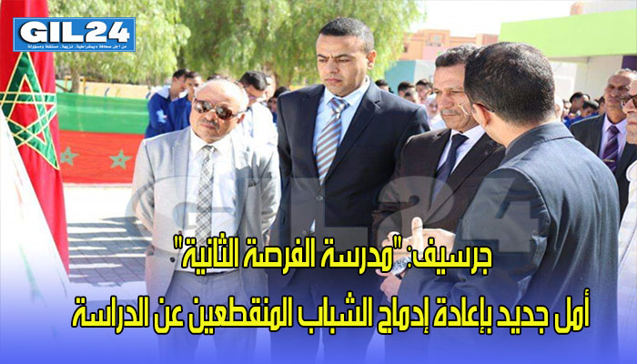 جرسيف: “مدرسة الفرصة الثانية” أمل جديد بإعادة إدماج الشباب المنقطعين عن الدراسة缩略图 جرسيف: “مدرسة الفرصة الثانية” أمل جديد بإعادة إدماج الشباب المنقطعين عن الدراسة缩略图
