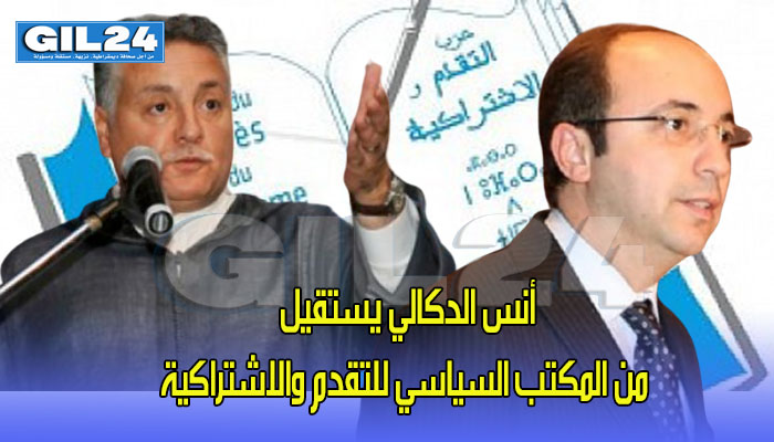 أنس الدكالي يستقيل من المكتب السياسي للتقدم والاشتراكية缩略图 أنس الدكالي يستقيل من المكتب السياسي للتقدم والاشتراكية缩略图