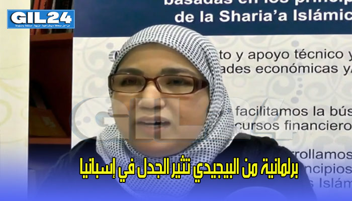 برلمانية عن البيجيدي، من جرسيف، تثير الجدل في إسبانيا缩略图 برلمانية عن البيجيدي، من جرسيف، تثير الجدل في إسبانيا缩略图