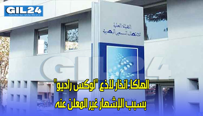 الهاكا: انذار لاذع “لوكس راديو” بسبب الإشهار غير المعلن عنه缩略图 الهاكا: انذار لاذع “لوكس راديو” بسبب الإشهار غير المعلن عنه缩略图