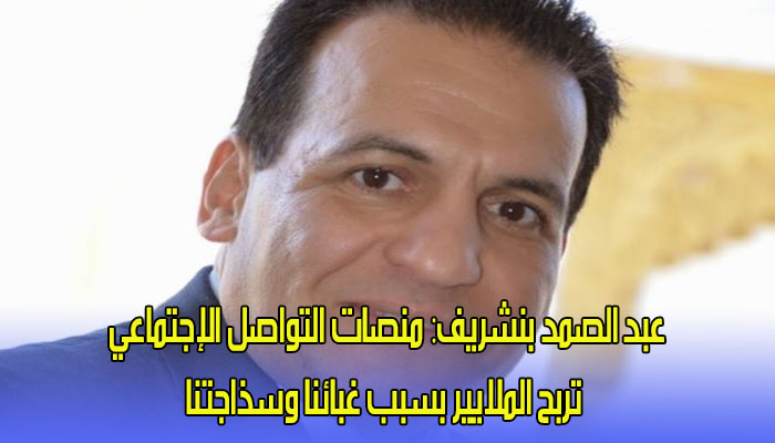 عبد الصمد بنشريف: منصات التواصل الإجتماعي تربح الملايير بسبب غبائنا وسذاجتنا缩略图 عبد الصمد بنشريف: منصات التواصل الإجتماعي تربح الملايير بسبب غبائنا وسذاجتنا缩略图