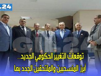 توقعات التغيير الحكومي الجديد… أبرز  والملتحقين الجدد بها缩略图