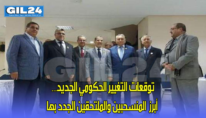 توقعات التغيير الحكومي الجديد… أبرز والملتحقين الجدد بها缩略图 توقعات التغيير الحكومي الجديد… أبرز والملتحقين الجدد بها缩略图