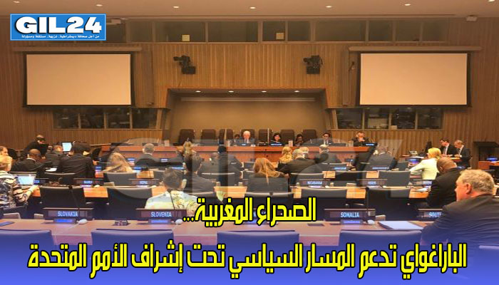 الصحراء المغربية… الباراغواي تدعم المسار السياسي تحت إشراف الأمم المتحدة缩略图 الصحراء المغربية… الباراغواي تدعم المسار السياسي تحت إشراف الأمم المتحدة缩略图
