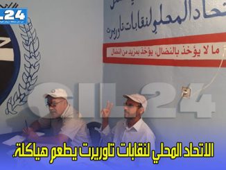 الاتحاد المحلي لنقابات تاوريرت يطعم هياكلة缩略图