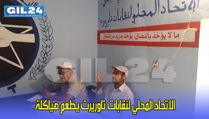 الاتحاد المحلي لنقابات تاوريرت يطعم هياكلة缩略图 الاتحاد المحلي لنقابات تاوريرت يطعم هياكلة缩略图