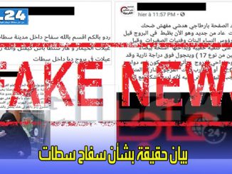 بيان حقيقة بشأن سفاح سطات缩略图