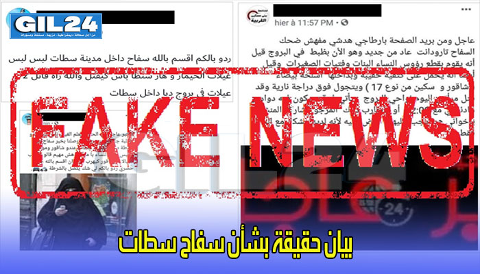 بيان حقيقة بشأن سفاح سطات缩略图 بيان حقيقة بشأن سفاح سطات缩略图