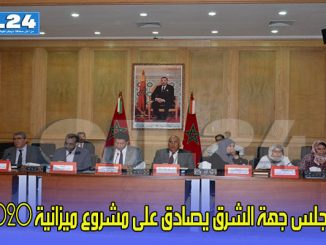 مجلس جهة الشرق يصادق على مشروع ميزانية 2020缩略图