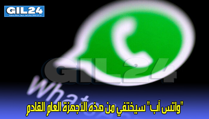 “واتس آب” سيختفي من هذه الأجهزة العام القادم缩略图 “واتس آب” سيختفي من هذه الأجهزة العام القادم缩略图