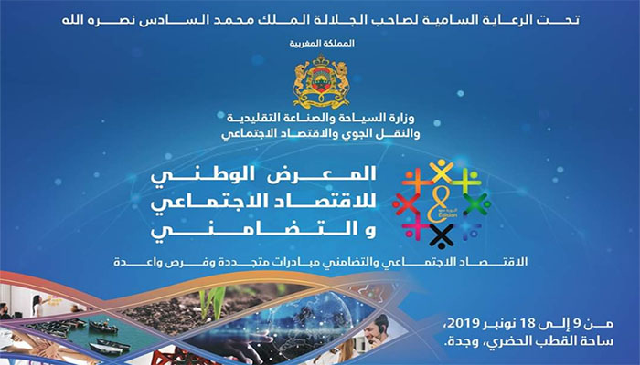 للدورة الثامنة للمعرض الوطني للاقتصاد الاجتماعي والتضامني缩略图 للدورة الثامنة للمعرض الوطني للاقتصاد الاجتماعي والتضامني缩略图