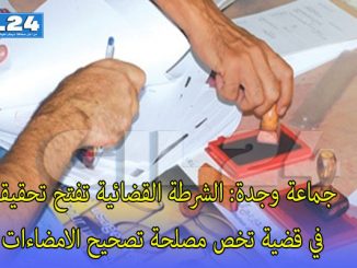 جماعة وجدة: الشرطة القضائية تفتح تحقيقا في قضية تخص مصلحة تصحيح الامضاءات缩略图