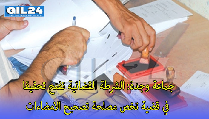 جماعة وجدة: الشرطة القضائية تفتح تحقيقا في قضية تخص مصلحة تصحيح الامضاءات缩略图 جماعة وجدة: الشرطة القضائية تفتح تحقيقا في قضية تخص مصلحة تصحيح الامضاءات缩略图
