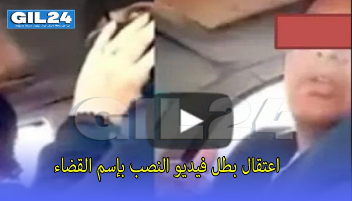 اعتقال بطل فيديو النصب بإسم القضاء缩略图 اعتقال بطل فيديو النصب بإسم القضاء缩略图