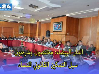 الدار البيضاء: مختصون يشرحون سبل التمكين القانوني للنساء缩略图