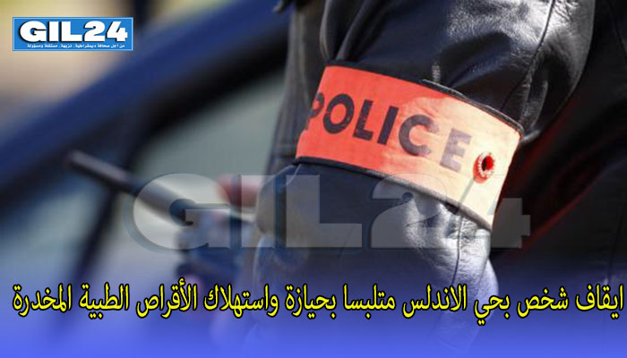 ايقاف شخص بحي الاندلس متلبسا بحيازة واستهلاك الأقراص الطبية المخدرة缩略图 ايقاف شخص بحي الاندلس متلبسا بحيازة واستهلاك الأقراص الطبية المخدرة缩略图