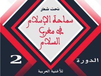 وجدة تحتضن الدورة الثانية لمهرجان الرسالة للأغنية العربية والروحية缩略图