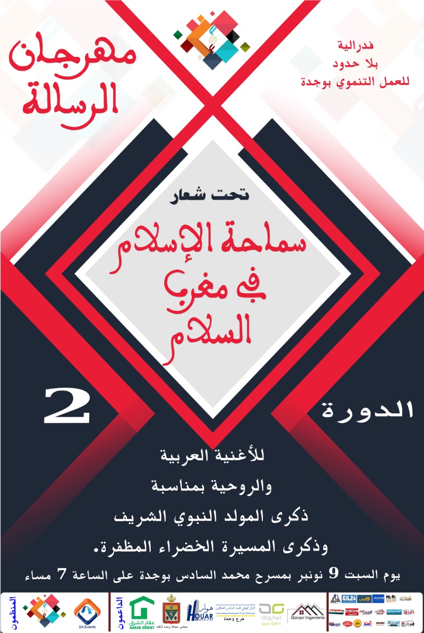 وجدة تحتضن الدورة الثانية لمهرجان الرسالة للأغنية العربية والروحية缩略图 وجدة تحتضن الدورة الثانية لمهرجان الرسالة للأغنية العربية والروحية缩略图