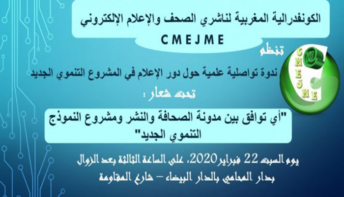 الكونفدرالية المغربية للاعلام الالكتروني تنظم ندوة في شأن الإعلام والنموذج التنموي الجديد缩略图 الكونفدرالية المغربية للاعلام الالكتروني تنظم ندوة في شأن الإعلام والنموذج التنموي الجديد缩略图