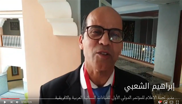 ابراهيم الشعبي حول الغاء مؤتمر عربي وافريقي نسائي بسبب كورونا缩略图