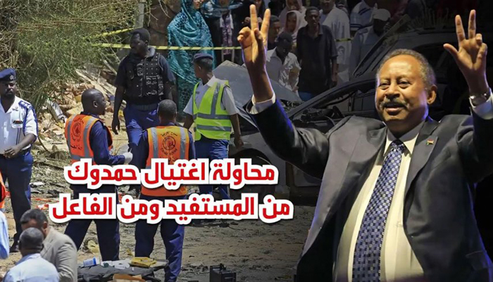من يقف وراء محاولة اغتيال حمدوك؟缩略图 من يقف وراء محاولة اغتيال حمدوك؟缩略图