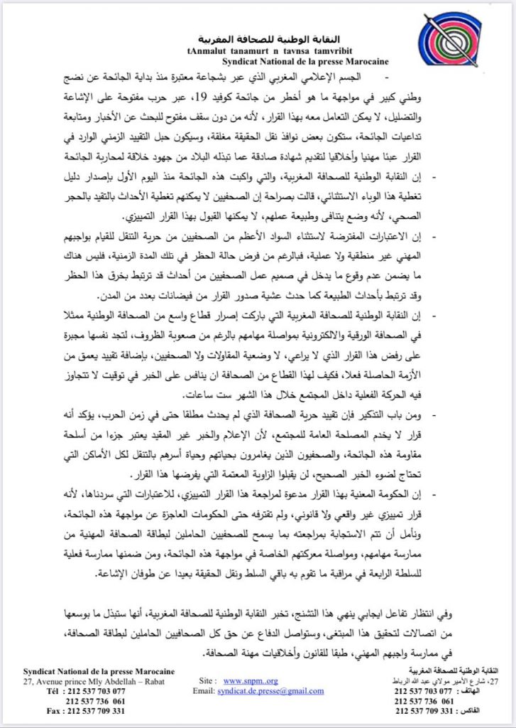 النقابة الوطنية للصحافة المغربية ترد على الداخلية وتعتبر ان للصحافة جسم واحد لا يقبل العبث في في صفوفه插图1