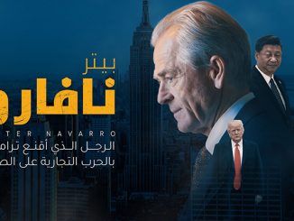 فضح أكاذيب بيتر نافارو الأربع缩略图