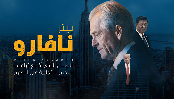 فضح أكاذيب بيتر نافارو الأربع缩略图 فضح أكاذيب بيتر نافارو الأربع缩略图