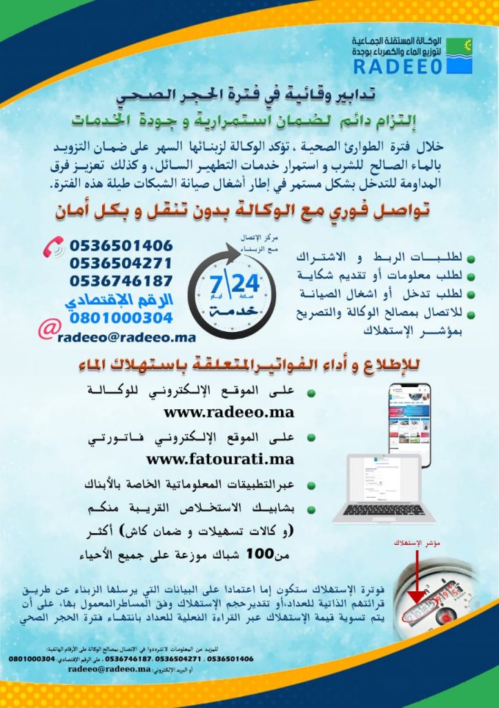 الوكالة المستقلة الجماعية لتوزيع الماء: تدابير وقائية في فترة الحجر الصحي插图