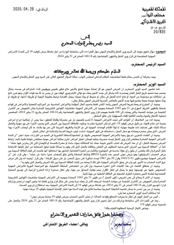 سؤال شفوي موجه إلى وزير الشغل حول إضافة مرض كوفيد 19 إلى لائحة الأمراض المهنية插图 سؤال شفوي موجه إلى وزير الشغل حول إضافة مرض كوفيد 19 إلى لائحة الأمراض المهنية插图