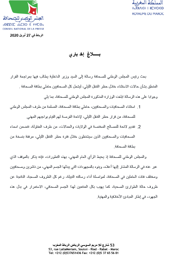 وزارة الداخلية تسمح للصحافيين عملا بتوصية المجلس الوطني للصحافة插图